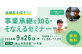 【9月26日(木)開催】オープンネーム事業承継「relay(リレイ)」と富山県が連携し、小規模事業者・個人事業者向けの事業承継セミナーを開催!