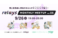 【オンライン交流会】第三者承継コミュニティ「relays(リレイズ)」、事業承継について気軽に話せるイベント「relays MONTHLY MEETUP vol.6」開催決定!9月26日(木)開催。