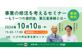 【10月10日(木)開催】オープンネーム事業承継「relay(リレイ)」と宮崎県えびの市が連携し、小規模事業者・個人事業者向けの事業承継セミナーを開催!