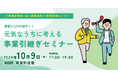 【10月9日(水)開催】オープンネーム事業承継「relay(リレイ)」と鳥取県琴浦町が連携し、小規模事業者・個人事業者向けの事業承継セミナーを開催!