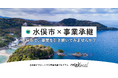 【自治体向け事業承継支援サービス】事業承継マッチングプラットフォーム「relay」、熊本県水俣市に特化した後継者募集の特設ページ「relay the local 水俣市」を開設
