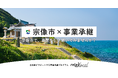 【自治体向け事業承継支援サービス】事業承継マッチングプラットフォーム「relay」、福岡県宗像市に特化した後継者募集の特設ページ「relay the local 宗像市」を開設