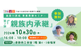 【10月30日(水)開催】オープンネーム事業承継「relay(リレイ)」と倉敷市が連携し、「親族内承継」をテーマとした事業承継セミナーを開催!