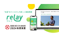 「地域に、光をあてる。」、オープンネーム事業承継マッチングプラットフォーム「relay(リレイ)」が2024年度グッドデザイン賞を受賞