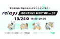 【オンライン交流会】第三者承継コミュニティ「relays(リレイズ)」、事業承継について気軽に話せるイベント「relays MONTHLY MEETUP vol.7」開催決定!10月24日(木)開催。