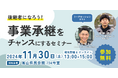 【11月30日(土)開催】オープンネーム事業承継「relay(リレイ)」と富山県が連携し、第二創業やベンチャー型事業承継の普及啓発を目的とした事業承継セミナーを開催!