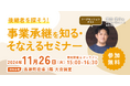 【11月26日(火)開催】オープンネーム事業承継「relay(リレイ)」と埼玉県長瀞町が連携し、小規模事業者・個人事業者向けの事業承継セミナーを開催!