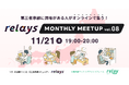 【オンライン交流会】第三者承継コミュニティ「relays(リレイズ)」、事業承継について気軽に話せるイベント「relays MONTHLY MEETUP vol.8」開催決定!11月21日(木)開催。