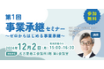 【12月2日(月)開催】オープンネーム事業承継「relay(リレイ)」と愛知県名古屋市が連携し、小規模事業者・中小企業経営者向けの事業承継セミナーを開催!