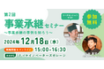 【12月18日(水)開催】オープンネーム事業承継「relay(リレイ)」と愛知県名古屋市が連携し、小規模事業者・中小企業経営者向けの事業承継セミナーを開催!