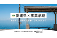 【自治体向け事業承継支援サービス】事業承継マッチングプラットフォーム「relay」、愛媛県に特化した後継者募集の特設ページ「relay the local 愛媛県」を開設