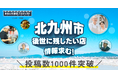 投稿数1000件を突破!オープンネーム事業承継 relay × 福岡県北九州市「のれん引き継ぎプロジェクト」で実施した「後世に残したいお店」投稿キャンペーンの投稿数が1000件を突破しました。