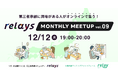 【今年最後のオンライン交流会】第三者承継コミュニティ「relays(リレイズ)」、「relays MONTHLY MEETUP vol.9」開催決定!12月12日(木)開催。