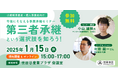 【2025年1月15日(水)開催】オープンネーム事業承継「relay(リレイ)」と世田谷区が連携し、小規模事業者・個人事業者向け事業承継セミナー「第三者承継という選択肢を知ろう!」を開催!