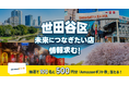 【オープンネーム事業承継】未来につなぎたい店の情報求む!事業承継relay × 東京都世田谷区が連携し、世田谷区の未来につなぎたい店・味・技術の情報を募集。