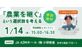 【2025年1月14日(火)開催】オープンネーム事業承継「relay(リレイ)」と宮崎市が連携し、農業分野に特化した事業承継セミナー「『農業を継ぐ』という選択肢を考える」を開催!