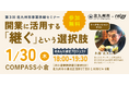 【1月30日(木)開催】オープンネーム事業承継「relay(リレイ)」と福岡県北九州市が連携し、事業承継セミナー「開業に活用する“継ぐ”という選択肢」を開催!