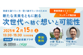 【2025年2月15日(土)開催】オープンネーム事業承継「relay(リレイ)」と世田谷区が連携し、事業承継セミナー/マッチング商談会「新たな未来をともに創る 次世代へ紡ぐ想いと可能性」を開催!