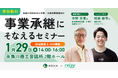 【1月29日(水)開催】オープンネーム事業承継「relay(リレイ)」と新潟県糸魚川市が連携し、小規模事業者・個人事業者向けの事業承継セミナーを開催!