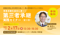 【2月17日(月)開催】オープンネーム事業承継「relay(リレイ)」と愛媛県が連携し、「事業承継を成功に導く!第三者承継実践セミナー(全3回)」を開催!第1回は東予地区にて開催。