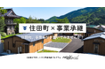 【自治体向け事業承継支援サービス】事業承継マッチングプラットフォーム「relay」、岩手県住田町に特化した後継者募集の特設ページ「relay the local 住田町」を開設
