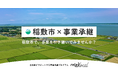 【自治体向け事業承継支援サービス】事業承継マッチングプラットフォーム「relay」、茨城県稲敷市に特化した後継者募集の特設ページ「relay the local 稲敷市」を開設