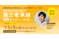 【3月5日(水)開催】オープンネーム事業承継「relay(リレイ)」と愛媛県が連携し、「事業承継を成功に導く!第三者承継実践セミナー(全3回)」を開催!第3回は中予地区にて開催。
