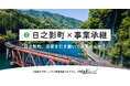 【自治体向け事業承継支援サービス】オープンネーム事業承継「relay」、宮崎県日之影町に特化した後継者募集の特設ページ「relay the local 日之影町」を開設