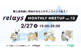 【2025年最初のオンライン交流会】第三者承継コミュニティ「relays(リレイズ)」、「relays MONTHLY MEETUP vol.10」開催決定!2月27日(木)開催。