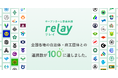 オープンネーム事業承継「relay(リレイ)」、全国の自治体・商工団体との連携数が100に達しました。