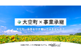 【自治体向け事業承継支援サービス】オープンネーム事業承継「relay」、北海道大空町に特化した後継者募集の特設ページ「relay the local 大空町」を開設