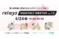 【事業承継士に質問ができるオンライン交流会】第三者承継コミュニティ「relays(リレイズ)」、「relays MONTHLY MEETUP vol.12」開催決定!4月24日(木)開催。
