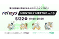 【事業承継士に質問ができるオンライン交流会】第三者承継コミュニティ「relays(リレイズ)」、「relays MONTHLY MEETUP vol.13」開催決定!5月22日(木)開催。
