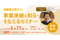 【6月25日(水)開催】オープンネーム事業承継「relay(リレイ)」と鳥取県八頭町が連携し、小規模事業者・個人事業者向けの事業承継セミナーを開催!