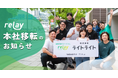 株式会社ライトライト、本社移転のお知らせ