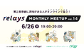 【事業承継士に質問ができるオンライン交流会】第三者承継コミュニティ「relays(リレイズ)」、「relays MONTHLY MEETUP vol.14」開催決定!6月26日(木)開催。