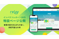 オープンネーム事業承継「relay(リレイ)」、事業承継が地域にもたらす効果をまとめた「relay インパクトレポート2025」を公開。承継後のストーリーや自治体の取り組み事例も掲載。