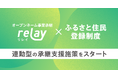 成功報酬割引！オープンネーム事業承継「relay（リレイ）」、天草市と連携し【ふるさと住民登録制度】連動型の優遇施策をスタート