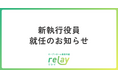 株式会社ライトライト、新執行役員就任のお知らせ