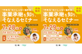 【7月28日(月)・29日(火)開催】オープンネーム事業承継「relay(リレイ)」と石川県が連携し、小規模事業者・個人事業者向けの事業承継セミナーを2日連続開催!
