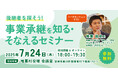 【7月24日(木)開催】オープンネーム事業承継「relay(リレイ)」と宮崎県椎葉村が連携し、小規模事業者・個人事業者向けの事業承継セミナーを開催!