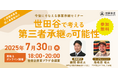 【7月30日(水)開催】オープンネーム事業承継「relay(リレイ)」と東京都世田谷区が連携し、小規模事業者・個人事業者向けの事業承継セミナーを開催!