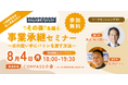 【8月4日(月)開催】オープンネーム事業承継「relay(リレイ)」と福岡県北九州市が連携し、小規模事業者・個人事業主向けの事業承継セミナーを開催!