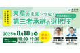 【8月18日(月)開催】オープンネーム事業承継「relay(リレイ)」と熊本県天草市が連携し、小規模事業者・個人事業者向けの事業承継セミナーを開催!