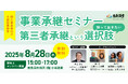 【8月28日(木)開催】オープンネーム事業承継「relay(リレイ)」と新潟県南魚沼市が連携し、小規模事業者・個人事業者向けの事業承継セミナーを開催!