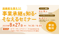 【8月27日(水)開催】オープンネーム事業承継「relay(リレイ)」と青森県三戸町が連携し、小規模事業者・個人事業者向けの事業承継セミナーを開催!
