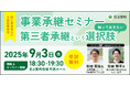【9月3日(水)開催】オープンネーム事業承継「relay(リレイ)」と宮崎県日之影町が連携し、小規模事業者・個人事業者向けの事業承継セミナーを開催!