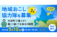 【9月10日(水)開催】北海道大空町で暮らす!働く!継ぐ!オープンネーム事業承継「relay(リレイ)」、地域おこし協力隊 × 事業承継をテーマにしたオンラインセミナーを開催!