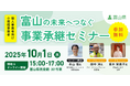 【10月1日(水)開催】オープンネーム事業承継「relay(リレイ)」と富山県が連携し、小規模事業者・個人事業者向けの事業承継セミナーを開催!