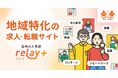 地域の人材採用も、オープンに。株式会社ライトライト、経済産業省「地域の人事部支援事業」にて“右腕人材”の確保・育成・定着を支援するプロジェクト「宮崎の人事部 relay+(リレイプラス)」を開始